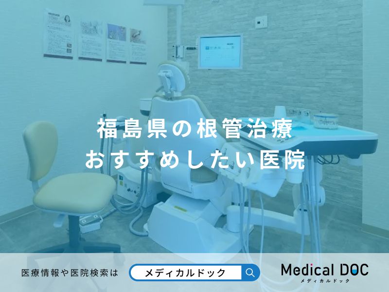 福島県の根管治療 おすすめしたい医院