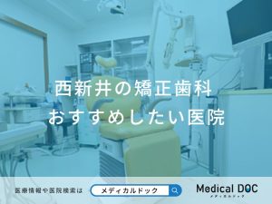 西新井の矯正歯科 おすすめしたい医院
