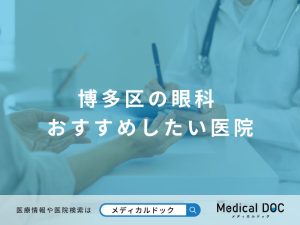 博多区の眼科 おすすめしたい医院