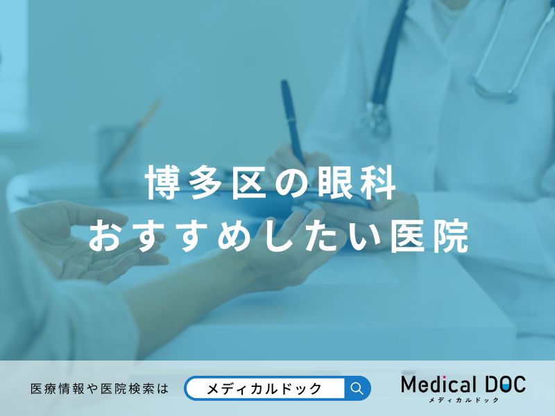 博多区の眼科 おすすめしたい医院
