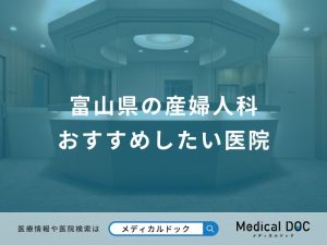 富山県の産婦人科 おすすめしたい医院