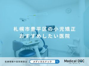 札幌市豊平区の小児矯正 おすすめしたい医院