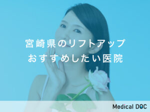 宮崎県-リフトアップ