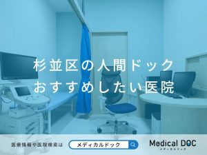 杉並区の人間ドック おすすめしたい医院