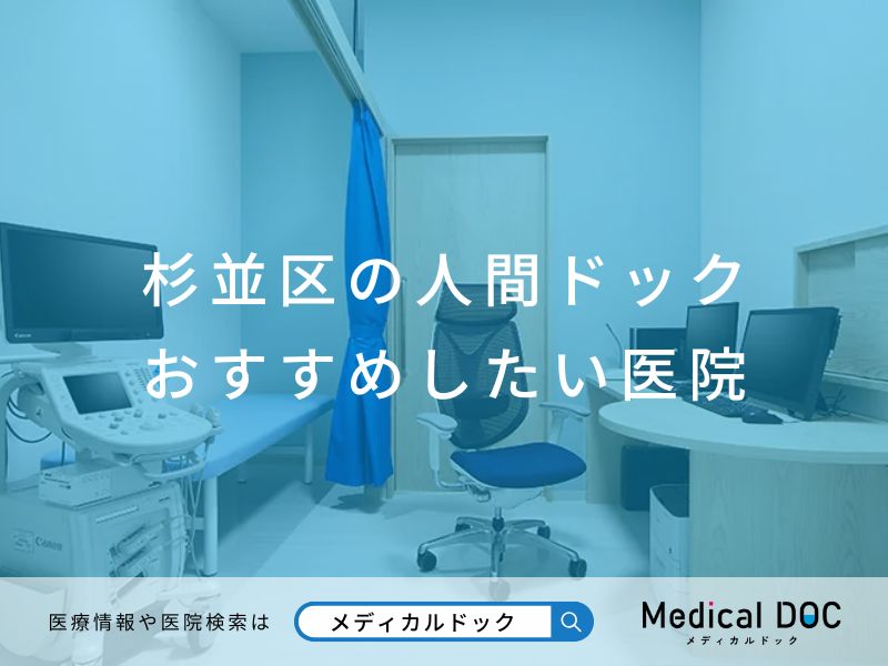 杉並区の人間ドック おすすめしたい医院