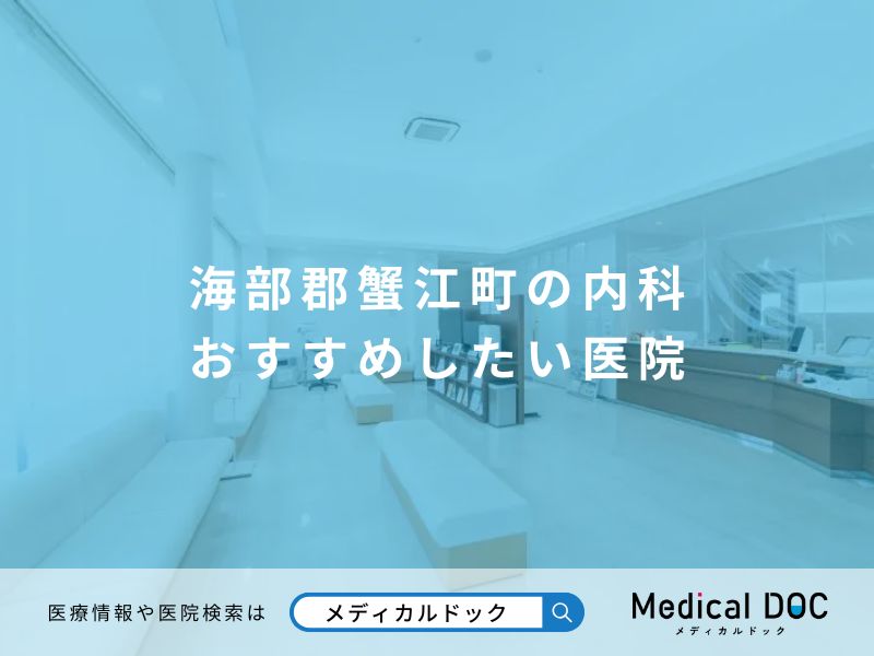 海部郡蟹江町の内科 おすすめしたい医院