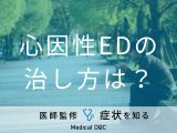 「心因性ED」の治し方はご存知ですか？医師が監修！