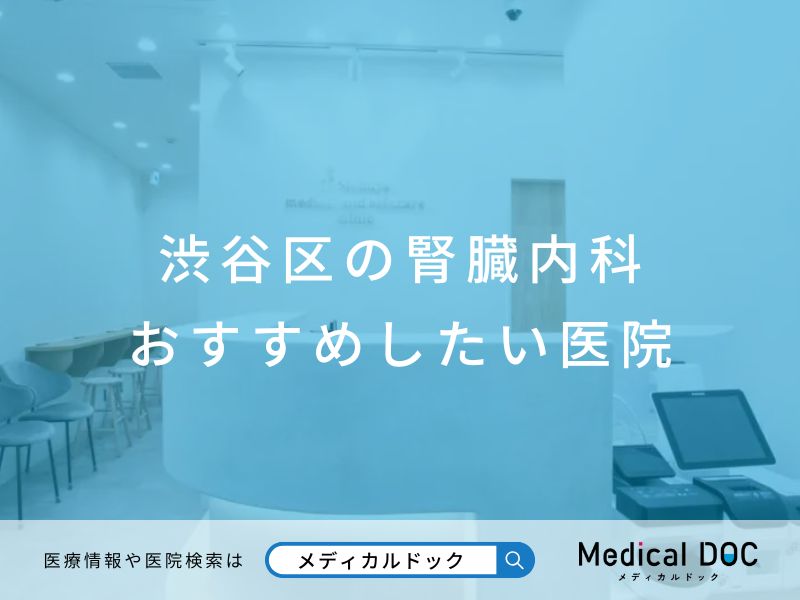 渋谷区の腎臓内科 おすすめしたい医院