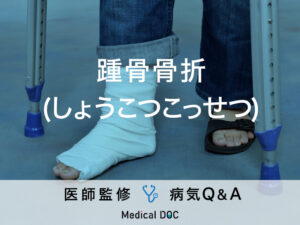 「踵骨骨折」は治りにくく後遺症が残ることも？予防方法など医師が監修！