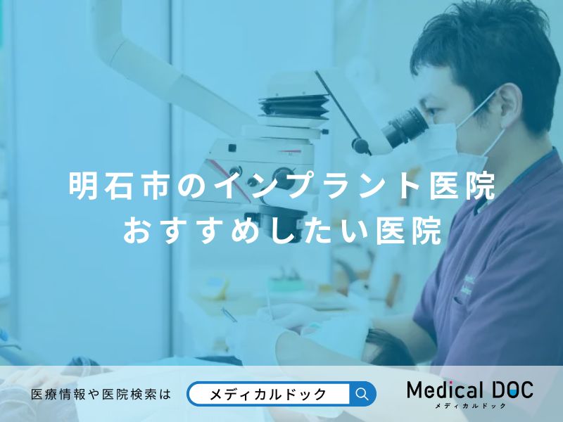 明石市のインプラント医院 おすすめしたい医院