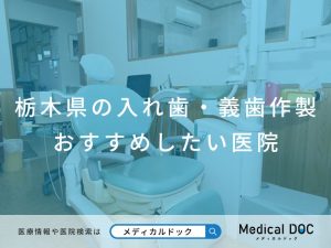 栃木県の入れ歯・義歯作製 おすすめしたい医院