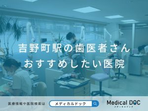 吉野町駅の歯医者さん おすすめしたい医院