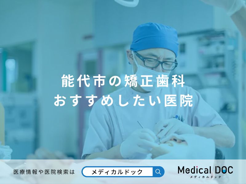 能代市の矯正歯科 おすすめしたい医院