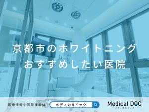 京都市のホワイトニング おすすめしたい 医院