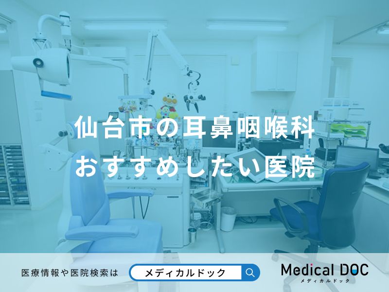 仙台市の耳鼻咽喉科 おすすめしたい医院