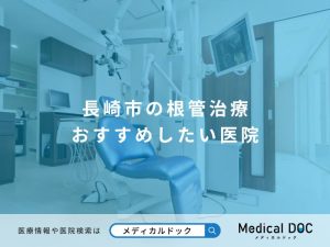 長崎市の根管治療 おすすめしたい医院