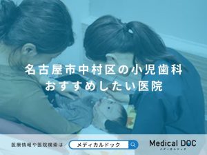 名古屋市中村区の小児歯科 おすすめしたい医院