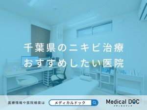 千葉県のニキビ治療 おすすめしたい医院