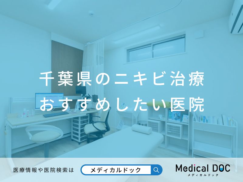 千葉県のニキビ治療 おすすめしたい医院