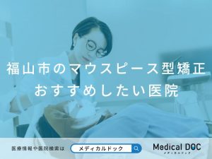 福山市のマウスピース型矯正 おすすめしたい医院