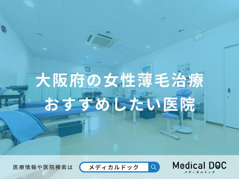 大阪府の女性薄毛治療 おすすめしたい医院
