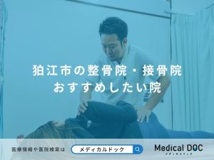狛江市の整骨院・接骨院 おすすめしたい院