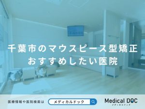 千葉市のマウスピース型矯正 おすすめしたい医院