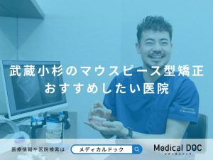 武蔵小杉のマウスピース型矯正 おすすめしたい医院