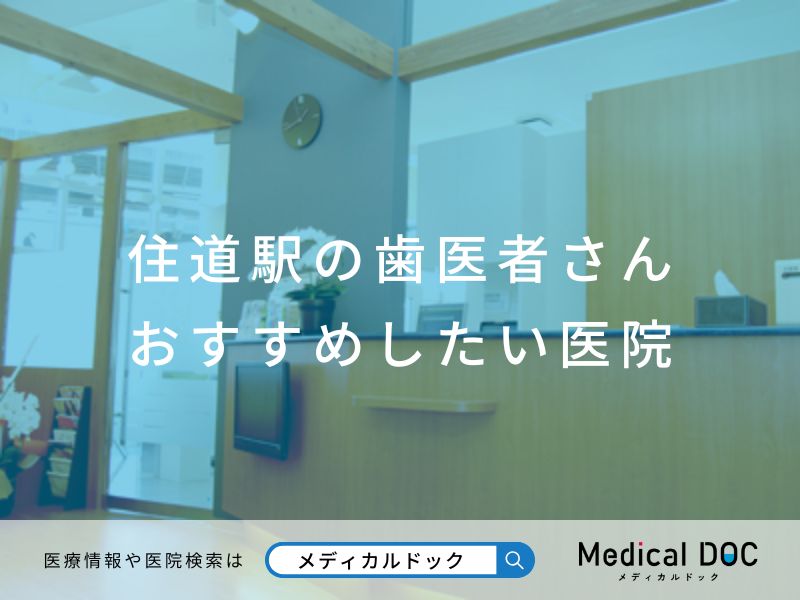 住道駅の歯医者さん おすすめしたい医院