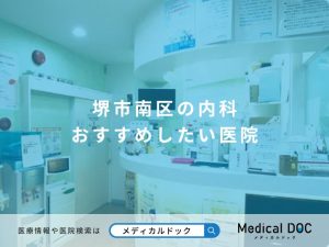 堺市南区の内科 おすすめしたい医院