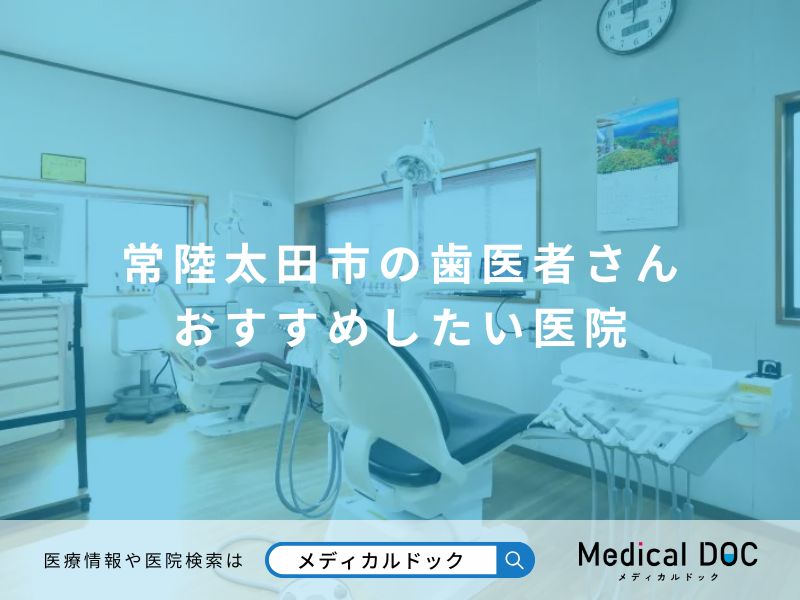 常陸太田市の歯医者さん おすすめしたい医院
