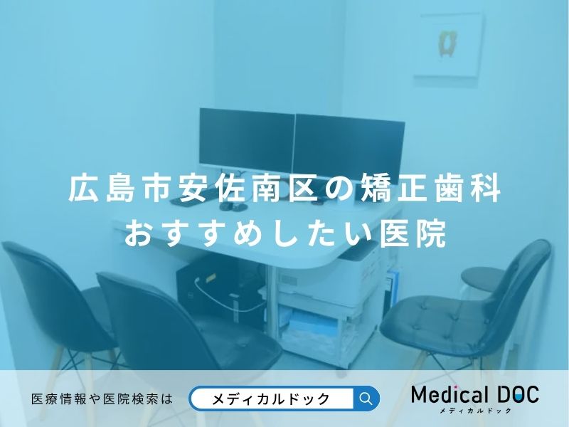 広島市安佐南区の矯正歯科おすすめしたい医院