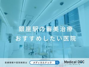 銀座駅の審美治療 おすすめしたい医院