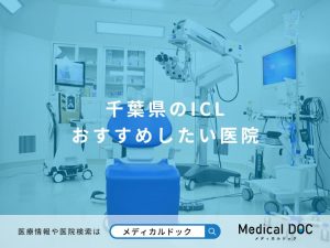 千葉県のICL おすすめしたい医院