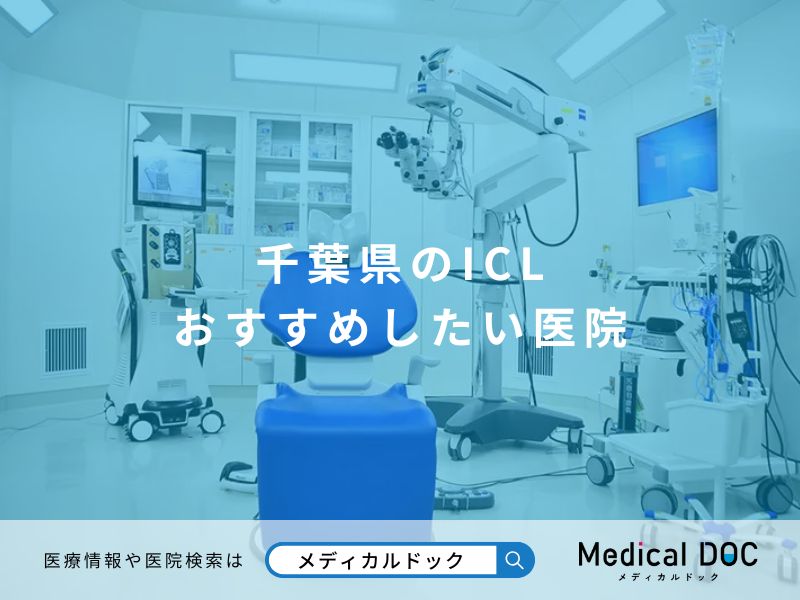 千葉県のICL おすすめしたい医院