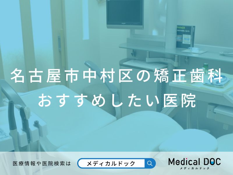 名古屋市中村区の矯正歯科 おすすめしたい医院