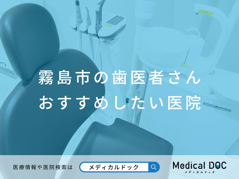 霧島市の歯医者さん おすすめしたい医院