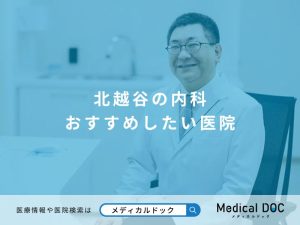 北越谷の内科 おすすめしたい医院