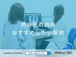 渋谷区の内科 おすすめしたい医院