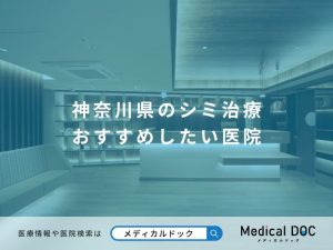 神奈川県のシミ治療 おすすめしたい医院