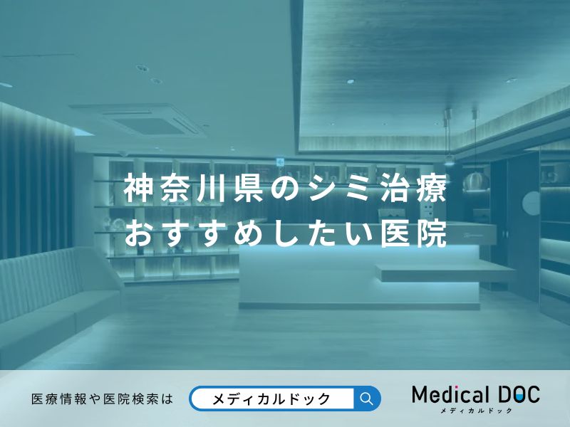 神奈川県のシミ治療 おすすめしたい医院