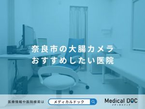 奈良市の大腸カメラ おすすめしたい医院