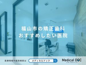 福山市の矯正歯科 おすすめしたい医院
