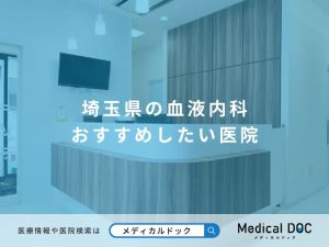埼玉県の血液内科 おすすめしたい医院