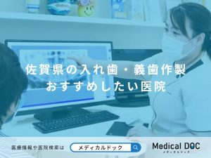 佐賀県の入れ歯・義歯作製 おすすめしたい医院