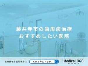 藤井寺市の歯周病治療 おすすめしたい医院