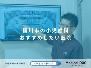桶川市の小児歯科 おすすめしたい医院
