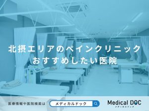 北摂エリアのペインクリニック おすすめしたい医院