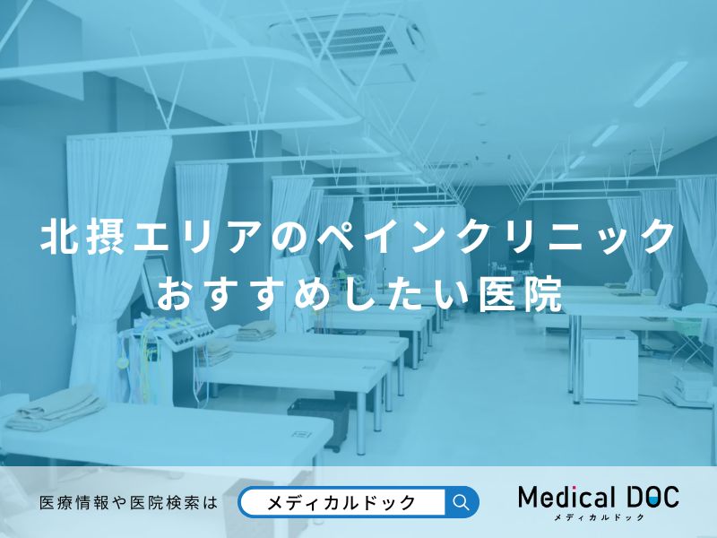 北摂エリアのペインクリニック おすすめしたい医院