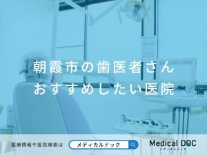朝霞市の歯医者さん おすすめしたい医院